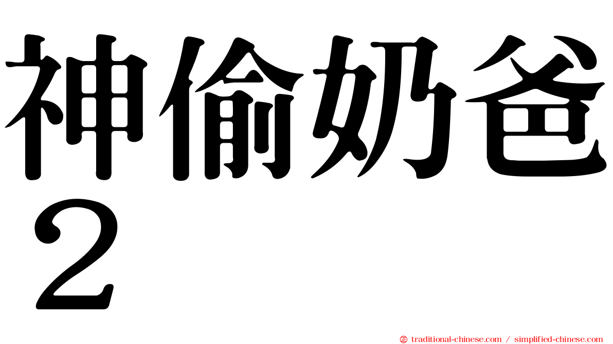 神偷奶爸２