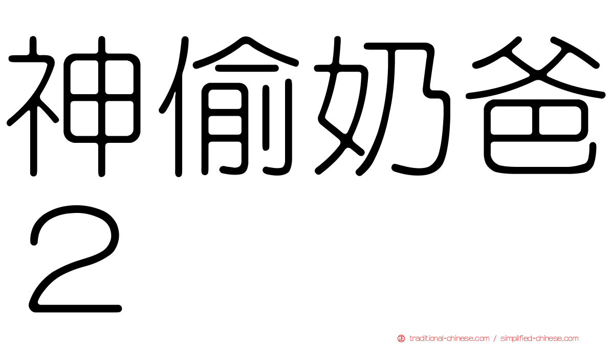 神偷奶爸２