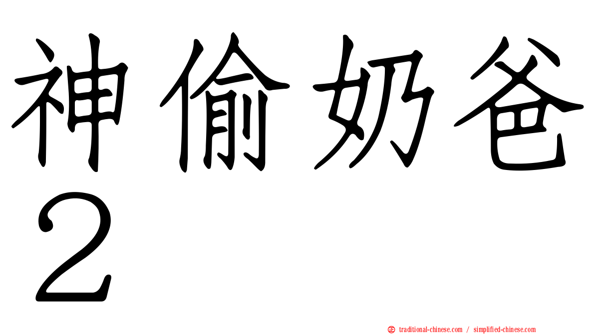 神偷奶爸２