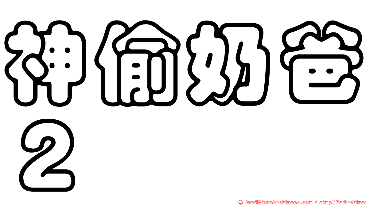 神偷奶爸２