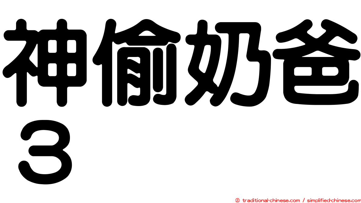 神偷奶爸３