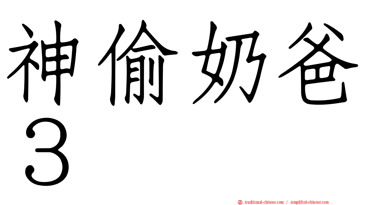 神偷奶爸３