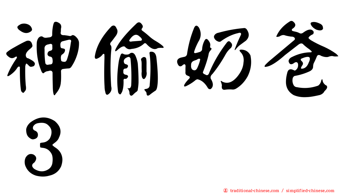 神偷奶爸３