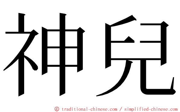 神兒 ming font