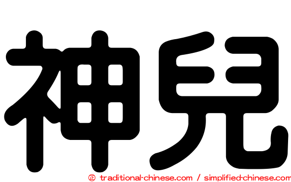 神兒