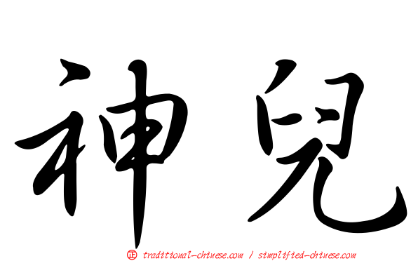 神兒