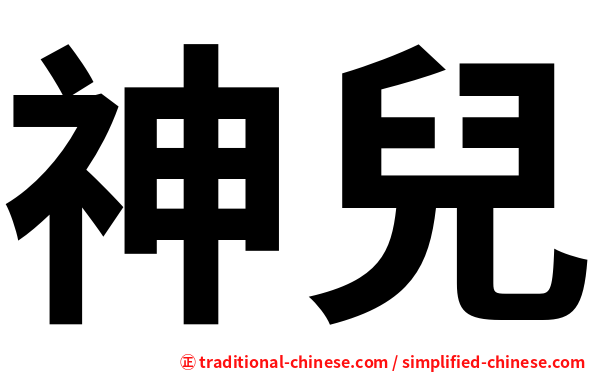 神兒