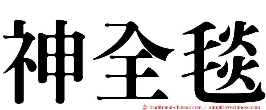 神全毯