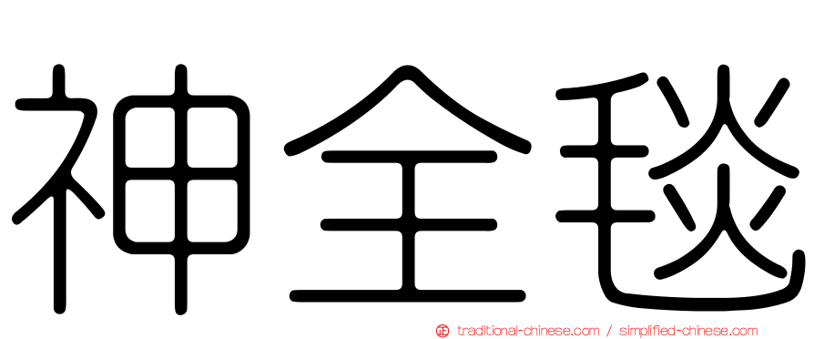 神全毯