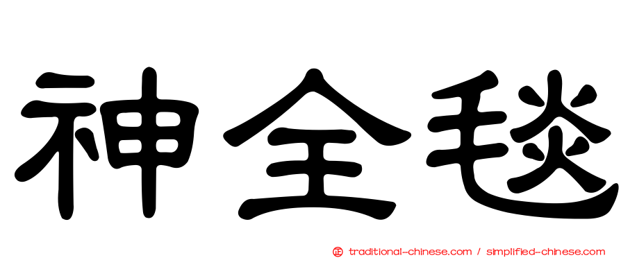 神全毯
