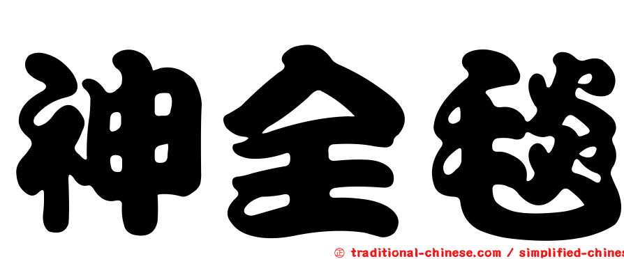 神全毯