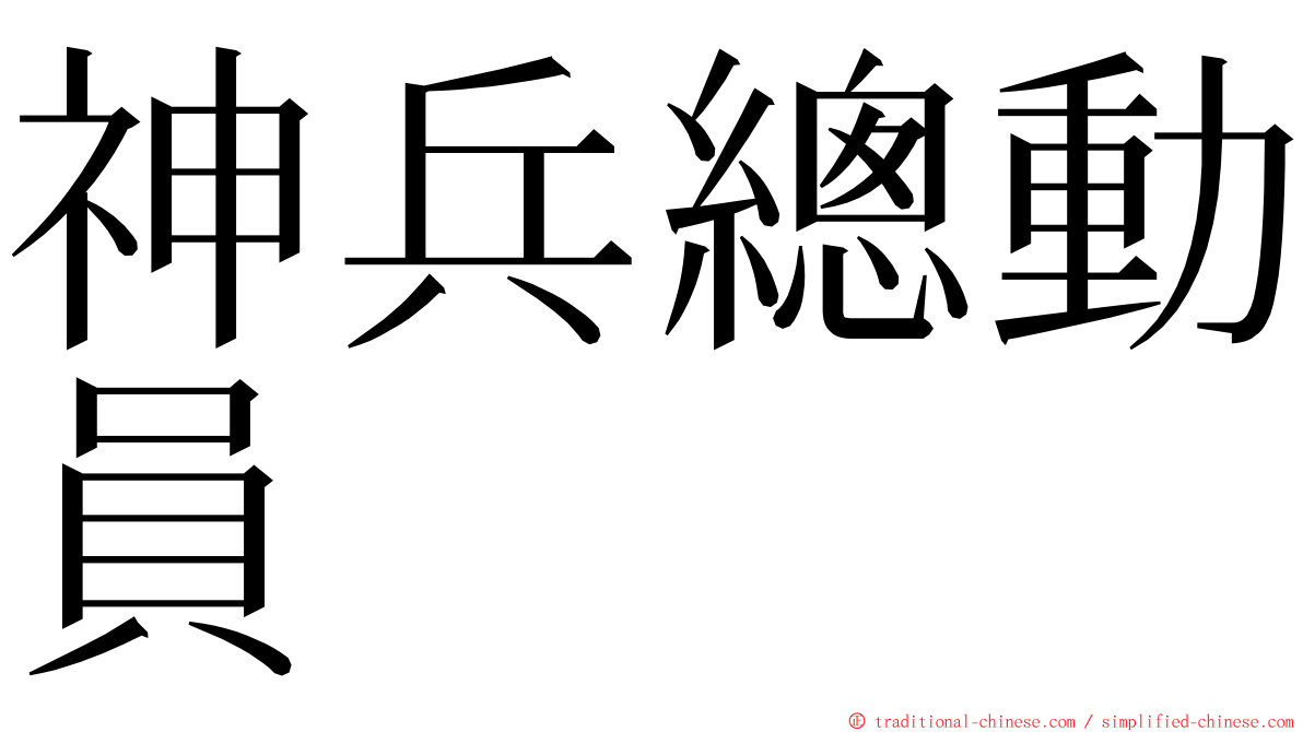 神兵總動員 ming font