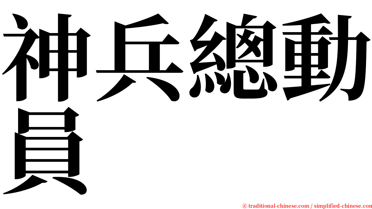 神兵總動員 serif font