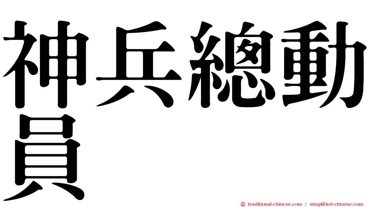 神兵總動員