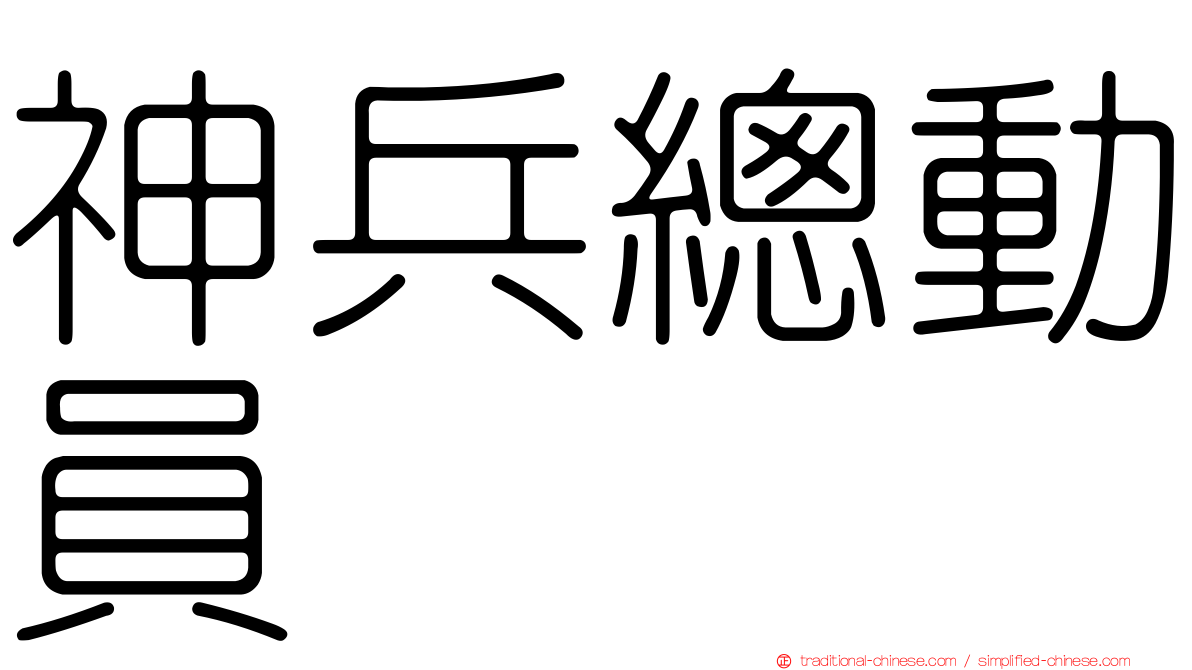 神兵總動員