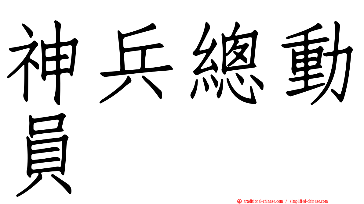 神兵總動員