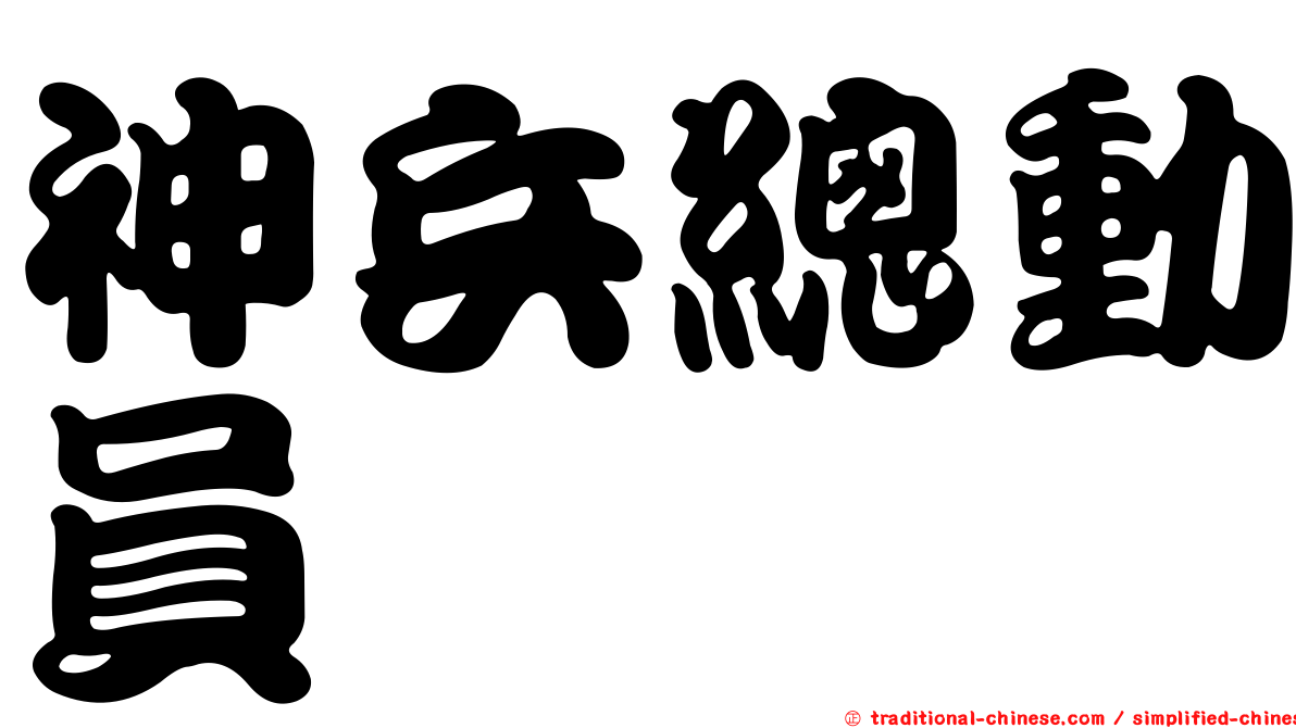 神兵總動員