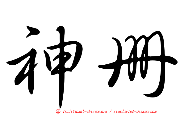 神冊
