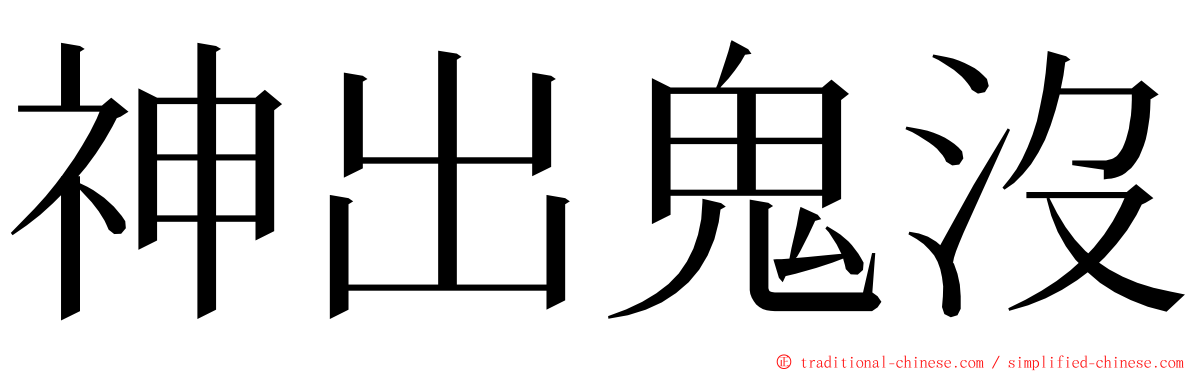 神出鬼沒 ming font