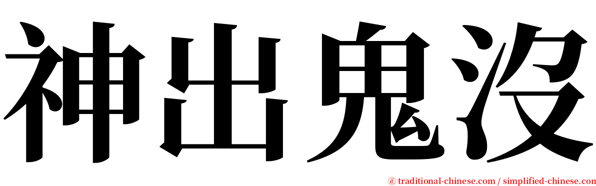神出鬼沒 serif font