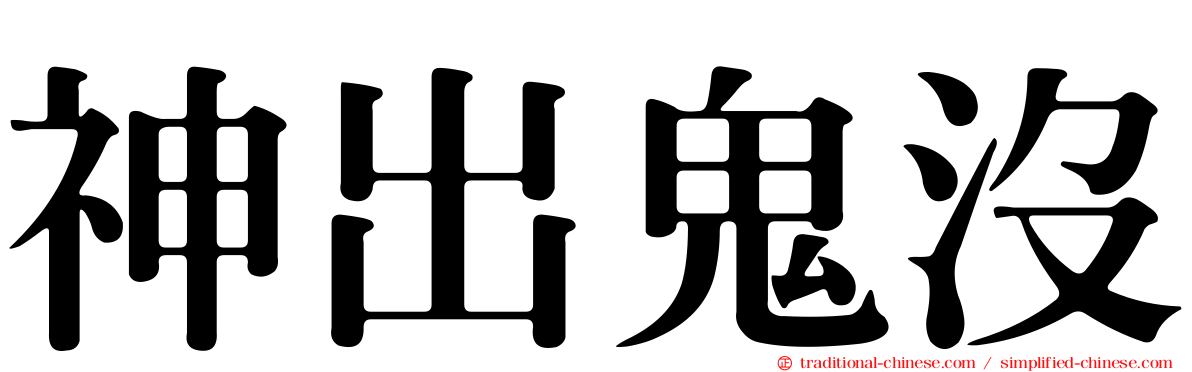 神出鬼沒
