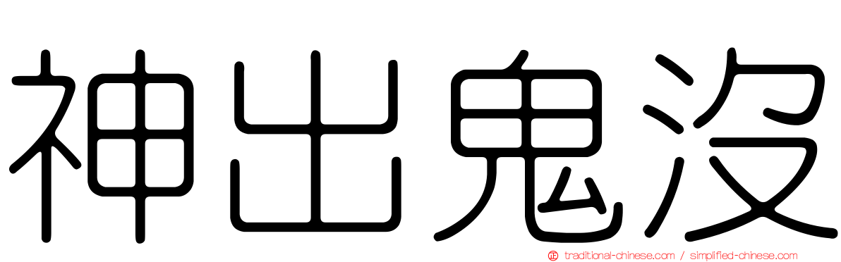 神出鬼沒