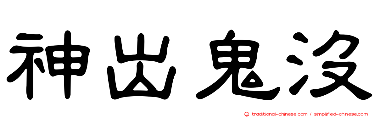 神出鬼沒