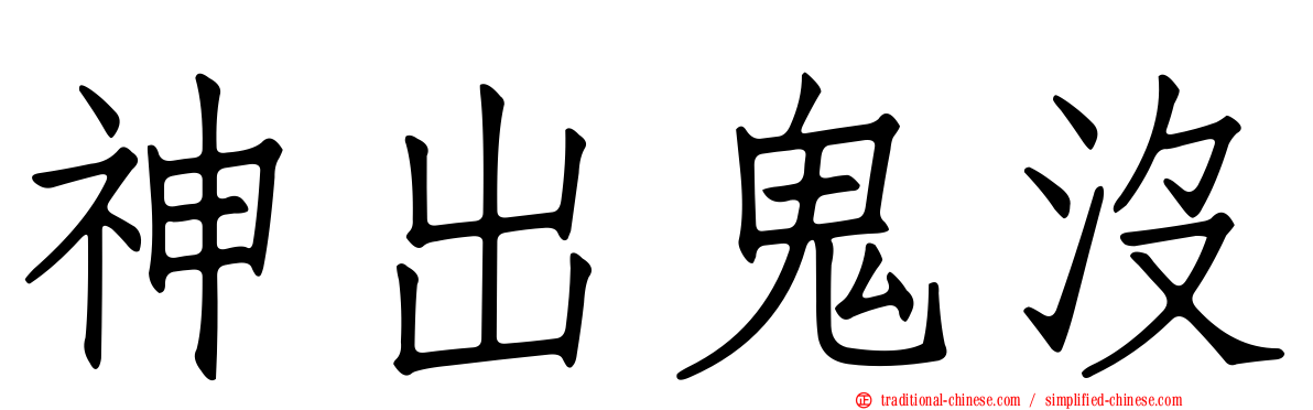 神出鬼沒