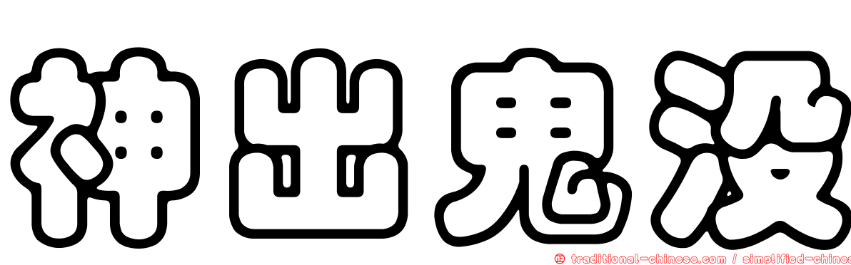 神出鬼沒