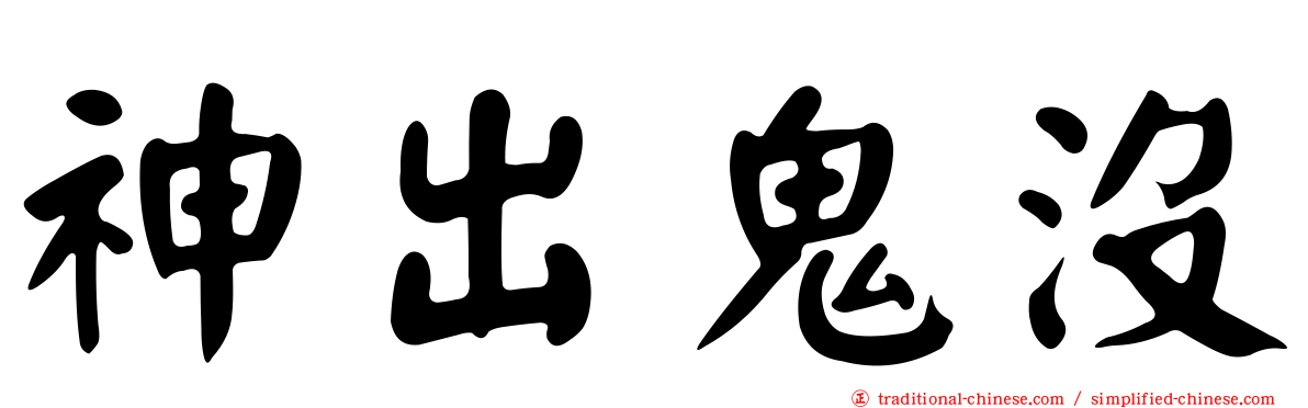 神出鬼沒