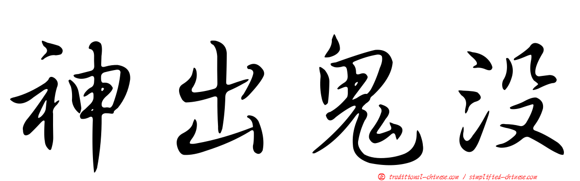 神出鬼沒