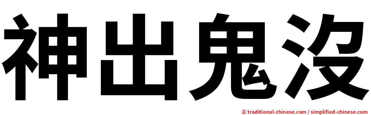 神出鬼沒