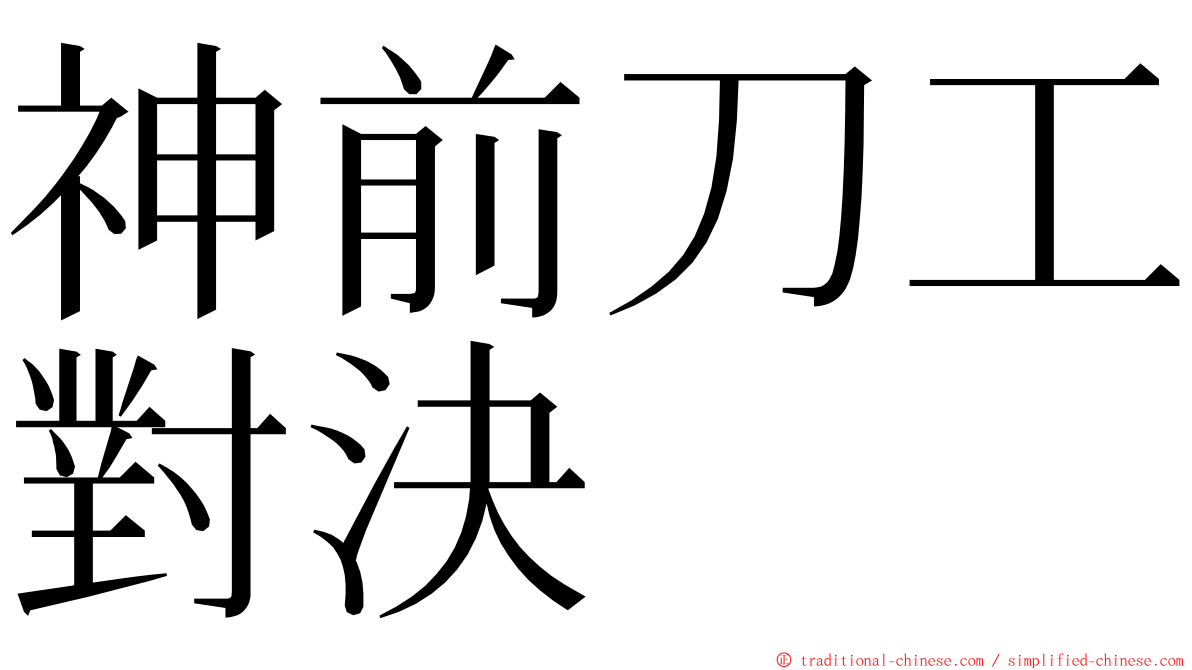 神前刀工對決 ming font