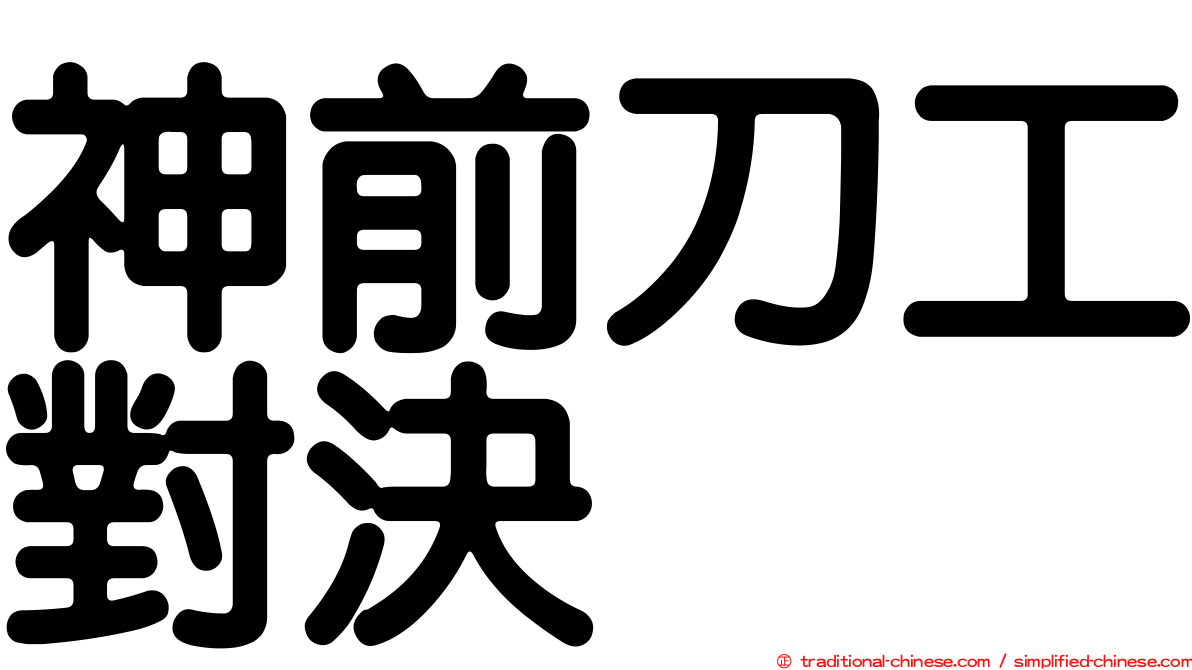 神前刀工對決