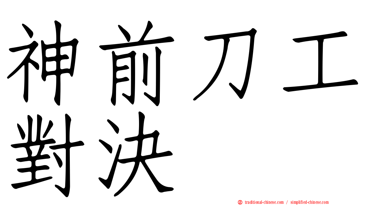 神前刀工對決