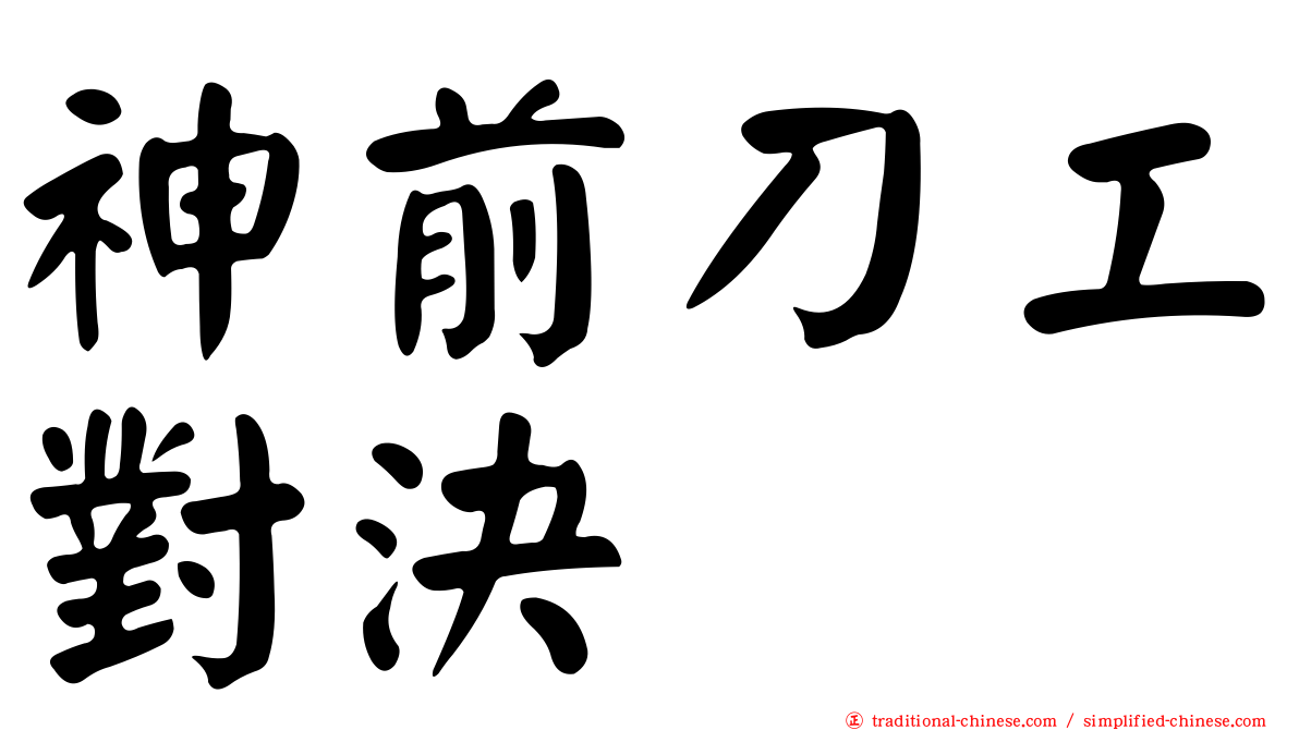 神前刀工對決