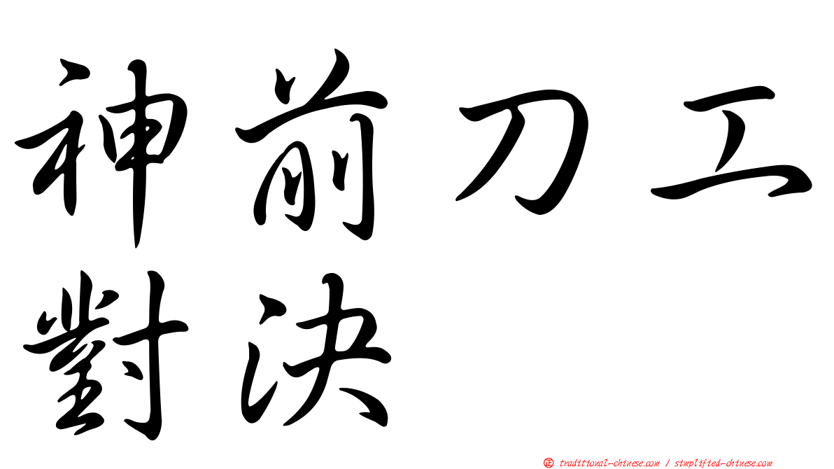 神前刀工對決