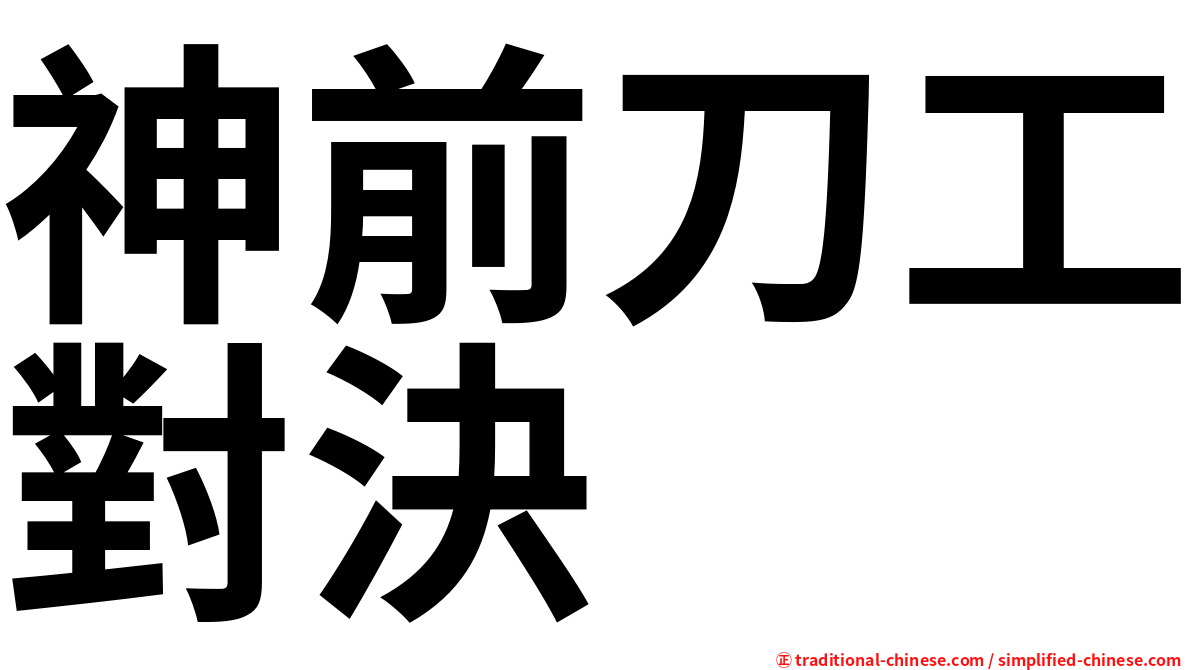 神前刀工對決