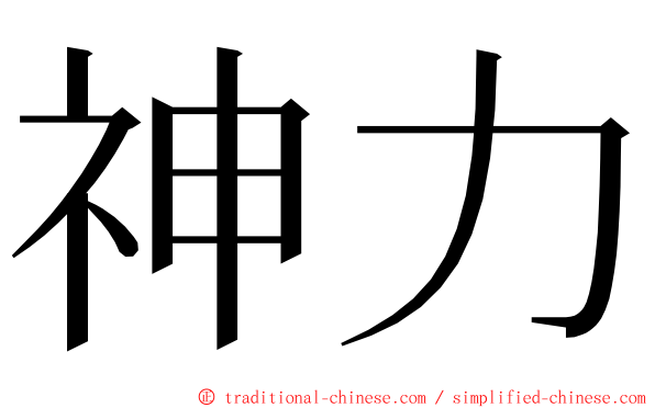 神力 ming font
