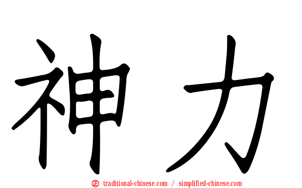 神力
