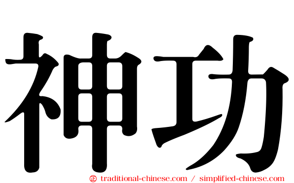 神功