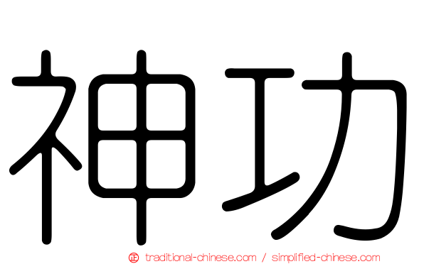 神功