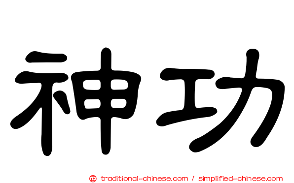 神功