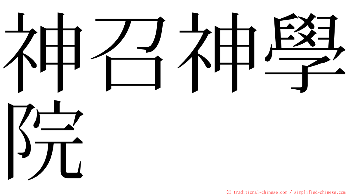 神召神學院 ming font