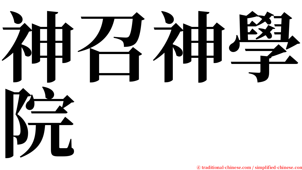 神召神學院 serif font
