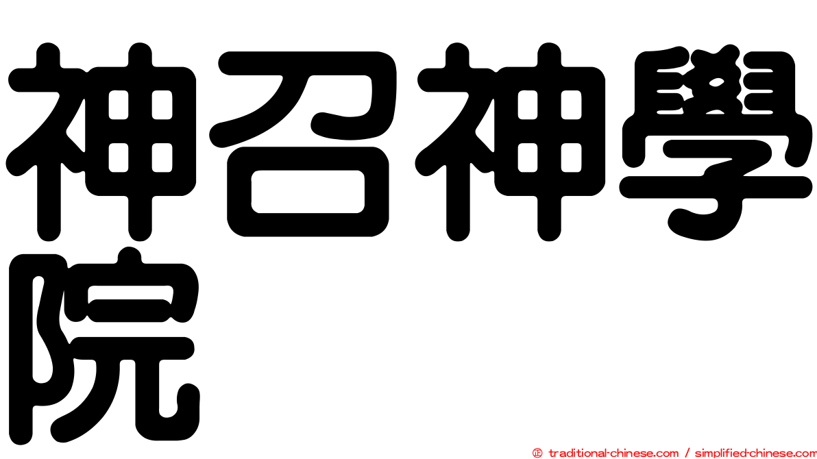 神召神學院