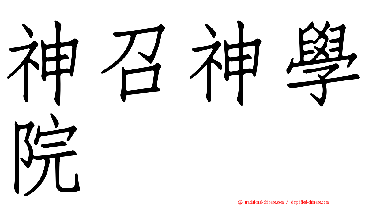 神召神學院
