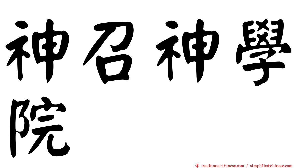 神召神學院