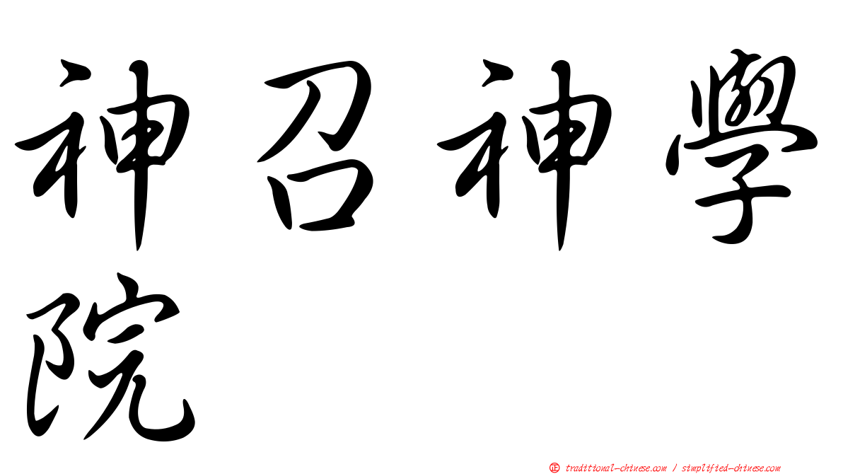 神召神學院