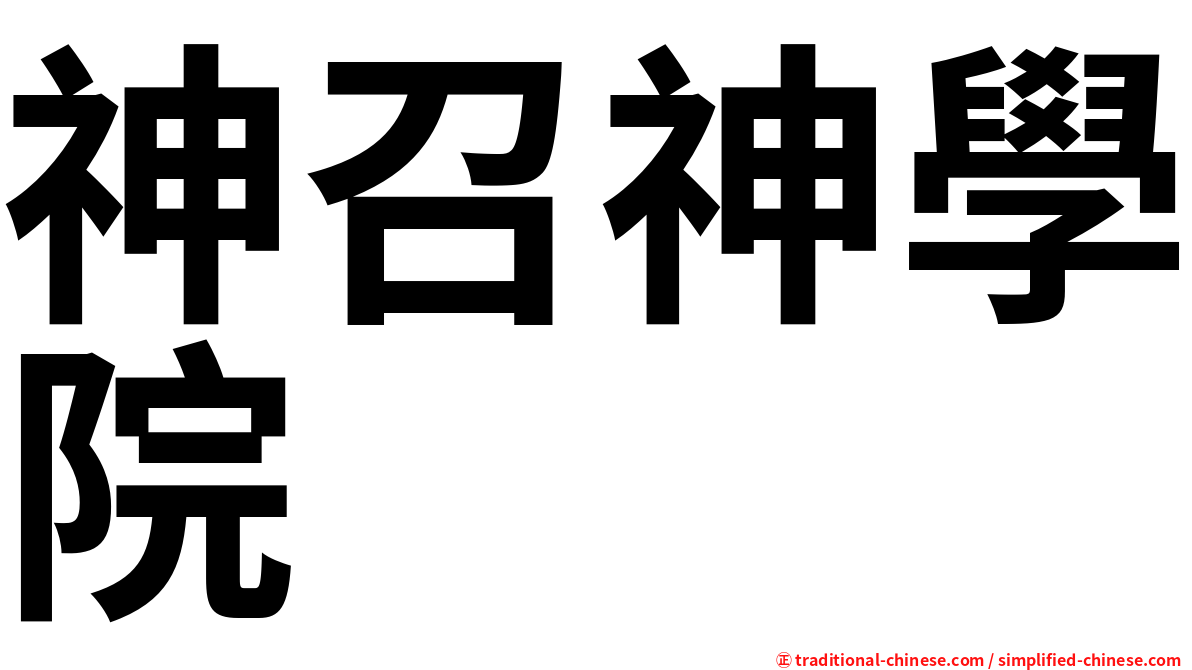 神召神學院